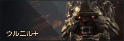 ウルニル+.png