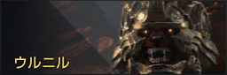 ウルニル.png