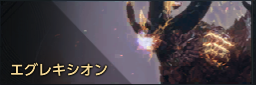 エグレキシオン.png