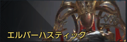 エルバーハスティック.png