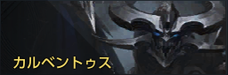 カルベントゥス.png