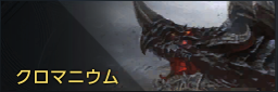クロマニウム.png