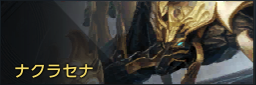 ナクラセナ.png