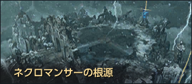 ネクロマンサーの根源.png