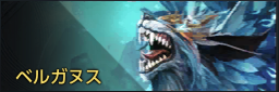 ベルガヌス.png