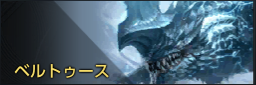 ベルトゥース.png