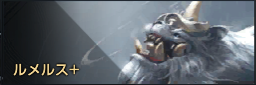 ルメルス+.png