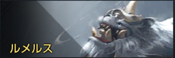 ルメルス.png