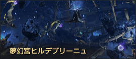 夢幻宮ヒルデブリーニュ.png