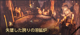 失墜した誇りの溶鉱炉.png