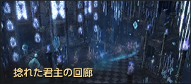 捻じれた君主の回廊.png