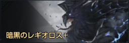 暗黒のレギオロス+.png