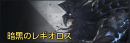暗黒のレギオロス.png