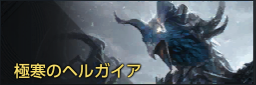 極寒のヘルガイア.png