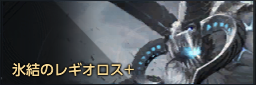氷結のレギオロス+.png