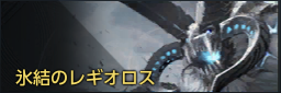 氷結のレギオロス.png