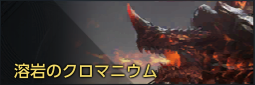 溶岩のクロマニウム.png