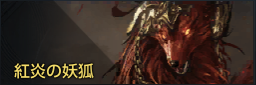 紅炎の妖狐.png