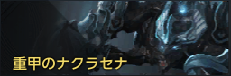 重甲のナクラセナ.png