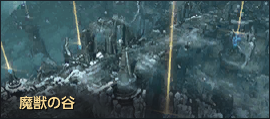 魔獣の谷.png