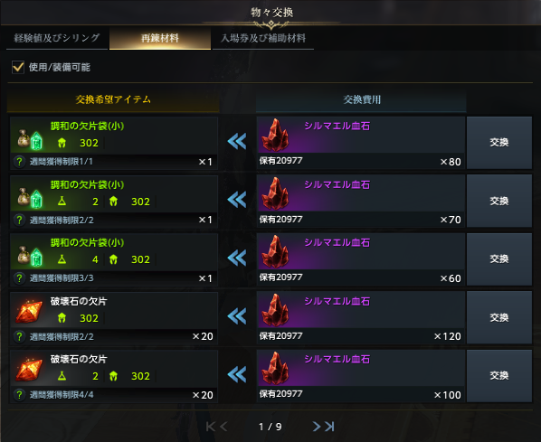 シルマエル血石交換.png