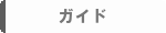 ガイド.gif