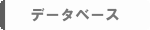 データベース.gif