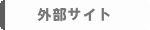 外部サイト.gif