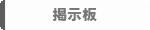掲示板.gif