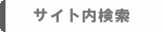 サイト内検索.gif