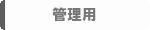 管理用.gif